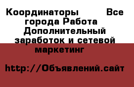 Координаторы Avon - Все города Работа » Дополнительный заработок и сетевой маркетинг   